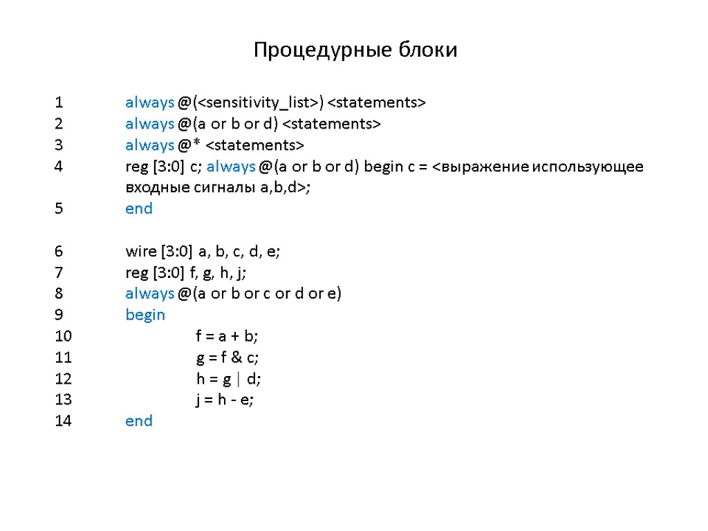 Процедурные блоки 1 always @(<sensitivity_list>) <statements> 2 always @(a or b or d) <statements>